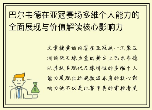 巴尔韦德在亚冠赛场多维个人能力的全面展现与价值解读核心影响力
