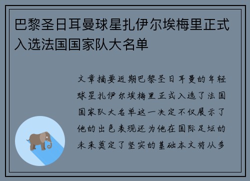巴黎圣日耳曼球星扎伊尔埃梅里正式入选法国国家队大名单