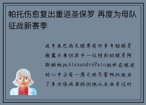 帕托伤愈复出重返圣保罗 再度为母队征战新赛季