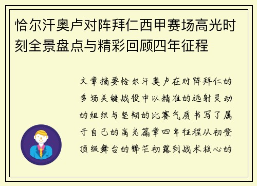 恰尔汗奥卢对阵拜仁西甲赛场高光时刻全景盘点与精彩回顾四年征程 恰尔汗奥卢对阵拜仁西甲赛场高光时刻全景盘点与精彩回顾四年征程