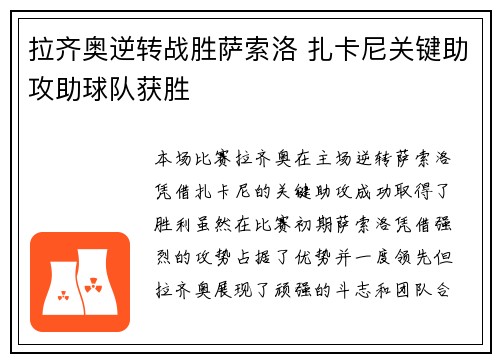 拉齐奥逆转战胜萨索洛 扎卡尼关键助攻助球队获胜