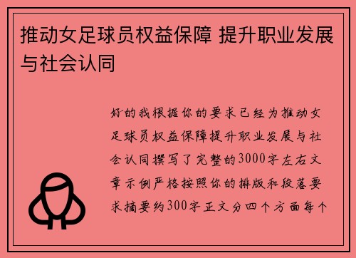 推动女足球员权益保障 提升职业发展与社会认同 推动女足球员权益保障 提升职业发展与社会认同
