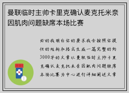 曼联临时主帅卡里克确认麦克托米奈因肌肉问题缺席本场比赛