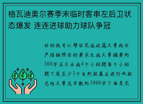 格瓦迪奥尔赛季末临时客串左后卫状态爆发 连连进球助力球队争冠