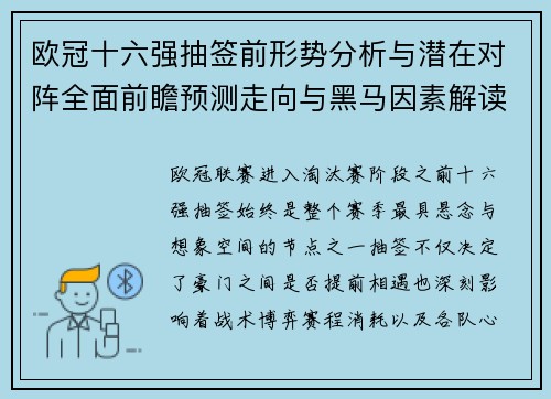 欧冠十六强抽签前形势分析与潜在对阵全面前瞻预测走向与黑马因素解读
