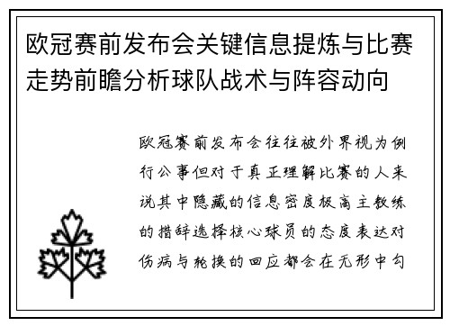 欧冠赛前发布会关键信息提炼与比赛走势前瞻分析球队战术与阵容动向