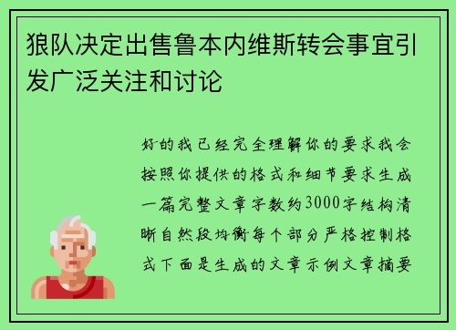 狼队决定出售鲁本内维斯转会事宜引发广泛关注和讨论