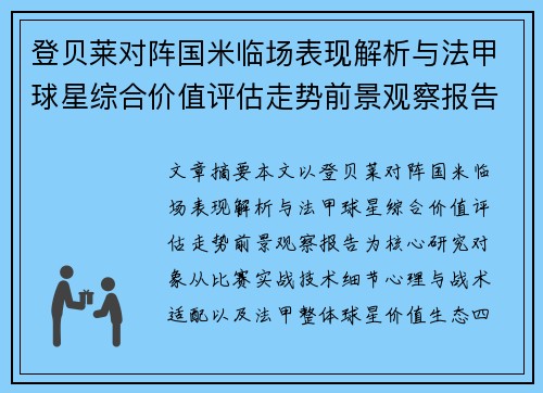 登贝莱对阵国米临场表现解析与法甲球星综合价值评估走势前景观察报告