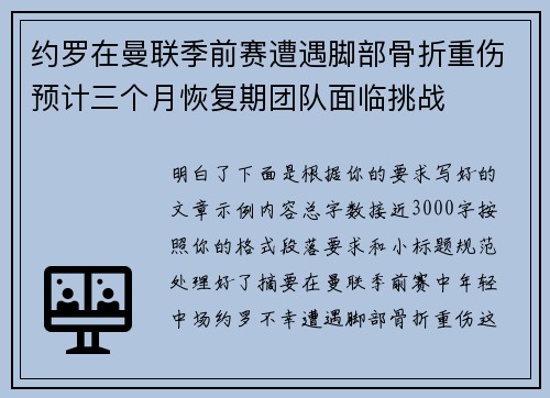 约罗在曼联季前赛遭遇脚部骨折重伤预计三个月恢复期团队面临挑战