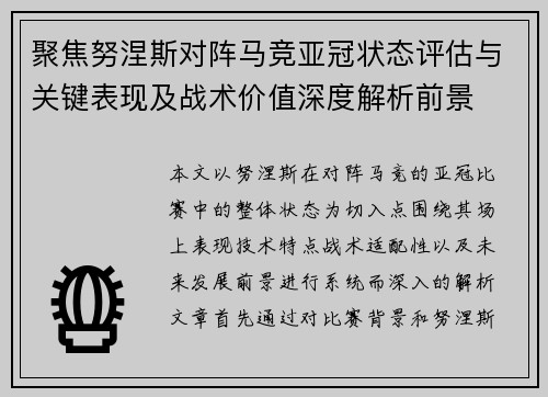 聚焦努涅斯对阵马竞亚冠状态评估与关键表现及战术价值深度解析前景 聚焦努涅斯对阵马竞亚冠状态评估与关键表现及战术价值深度解析前景
