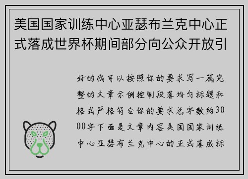 美国国家训练中心亚瑟布兰克中心正式落成世界杯期间部分向公众开放引关注 美国国家训练中心亚瑟布兰克中心正式落成世界杯期间部分向公众开放引关注