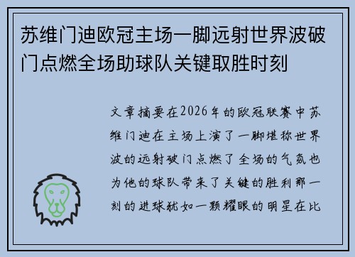 苏维门迪欧冠主场一脚远射世界波破门点燃全场助球队关键取胜时刻