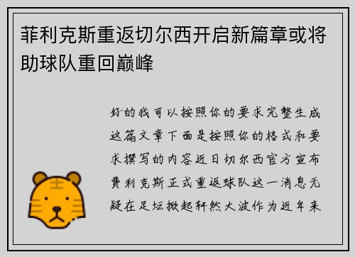 菲利克斯重返切尔西开启新篇章或将助球队重回巅峰 菲利克斯重返切尔西开启新篇章或将助球队重回巅峰