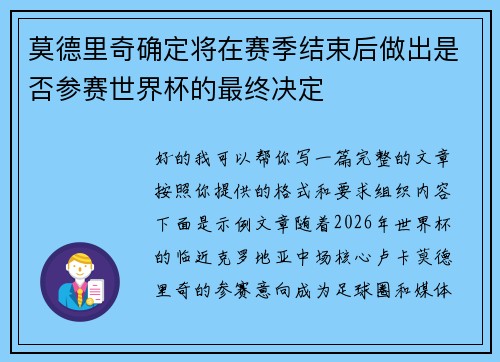 莫德里奇确定将在赛季结束后做出是否参赛世界杯的最终决定 莫德里奇确定将在赛季结束后做出是否参赛世界杯的最终决定