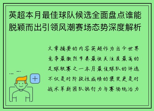 英超本月最佳球队候选全面盘点谁能脱颖而出引领风潮赛场态势深度解析 英超本月最佳球队候选全面盘点谁能脱颖而出引领风潮赛场态势深度解析
