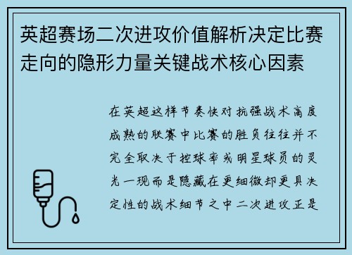 英超赛场二次进攻价值解析决定比赛走向的隐形力量关键战术核心因素 英超赛场二次进攻价值解析决定比赛走向的隐形力量关键战术核心因素