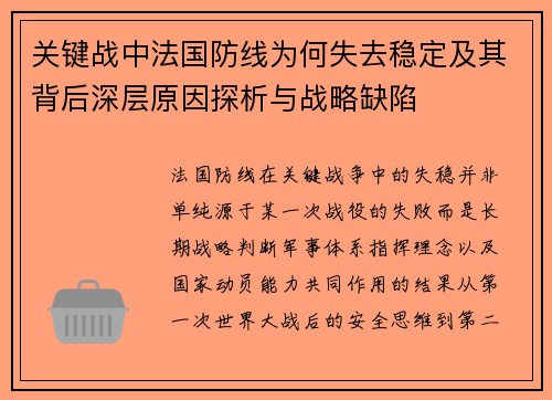 关键战中法国防线为何失去稳定及其背后深层原因探析与战略缺陷 关键战中法国防线为何失去稳定及其背后深层原因探析与战略缺陷