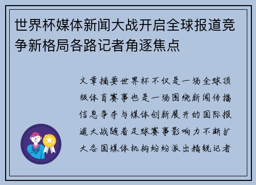 世界杯媒体新闻大战开启全球报道竞争新格局各路记者角逐焦点